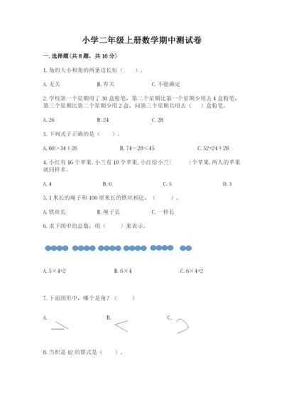 小学二年级上册数学期中测试卷（能力提升）.docx