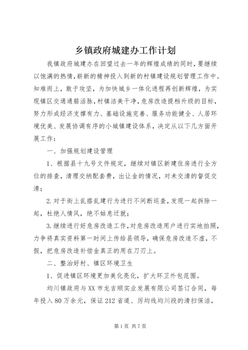 乡镇政府城建办工作计划.docx