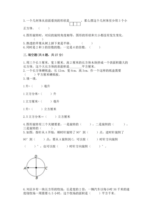 小学五年级下册数学期末测试卷及免费答案.docx