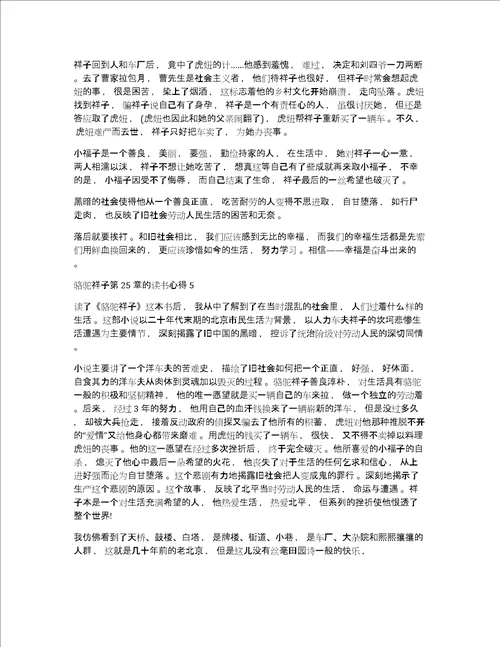 骆驼祥子读后感及心得体会骆驼祥子第25章的读后感及心得体会