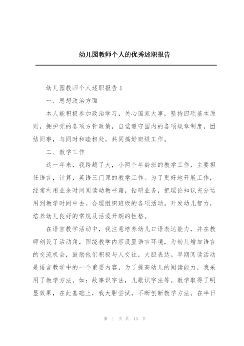 幼儿园教师个人的优秀述职报告.docx