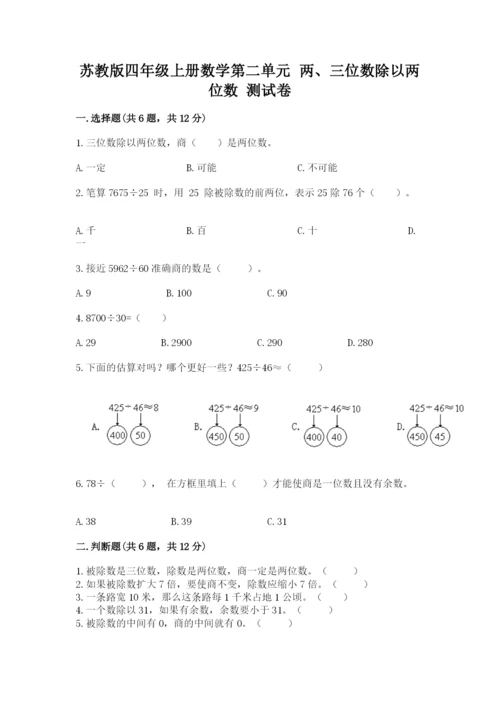 苏教版四年级上册数学第二单元 两、三位数除以两位数 测试卷附参考答案【基础题】.docx