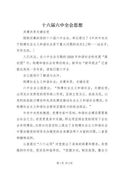 十六届六中全会思想 (3).docx