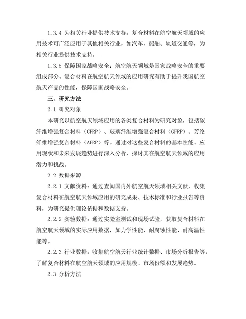 复合材料在航空航天领域的应用