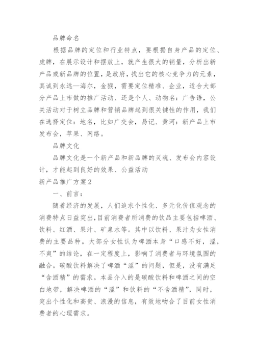 新产品推广方案_2.docx