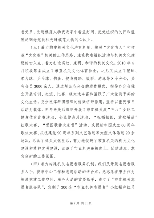 把握两大任务服务科学发展着力推动机关党建工作走前头.docx