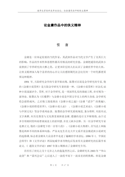 南华大学本科生毕业论文-论金庸作品中的侠义精神.docx