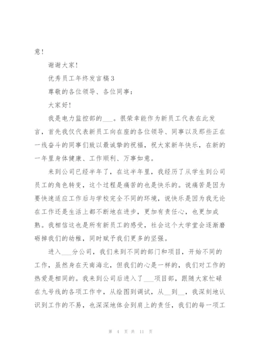 优秀员工年终发言稿范文7篇.docx