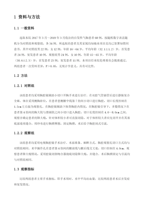 关于胸腔镜辅助小切口开胸术和电视胸腔镜手术治疗自发性气胸的疗效比较.docx
