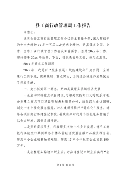 县工商行政管理局工作报告 (3).docx