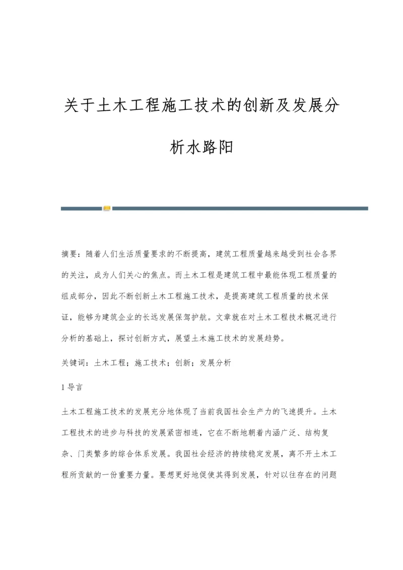 关于土木工程施工技术的创新及发展分析水路阳.docx