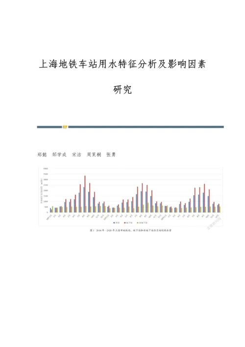 上海地铁车站用水特征分析及影响因素研究.docx