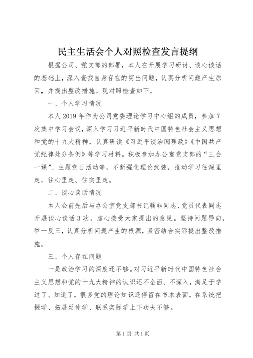 民主生活会个人对照检查发言提纲.docx