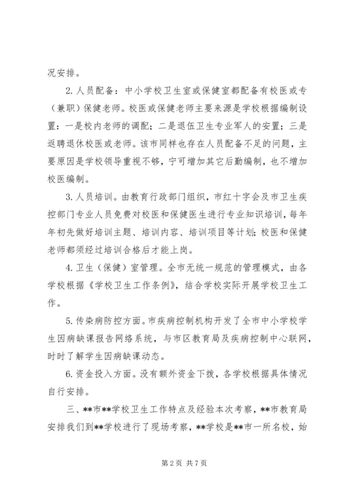 学校卫生考察团考察报告 (3).docx