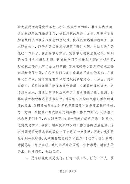 副科级职务的竞争上岗演讲稿.docx