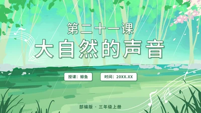 部编文三年级上册第二十一课大自然的声音PPT模板