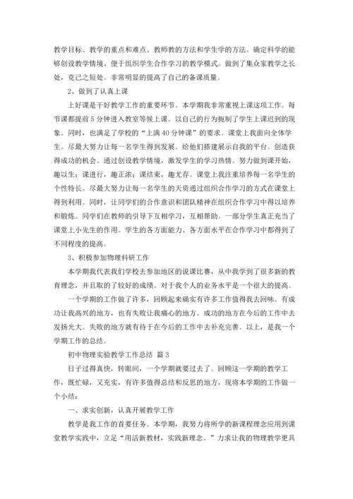 初中物理实验教学工作总结7篇.docx
