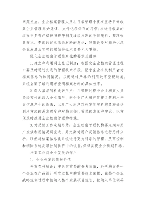 档案管理对企业的重要性是什么.docx