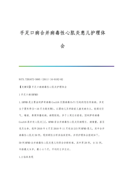 手足口病合并病毒性心肌炎患儿护理体会.docx