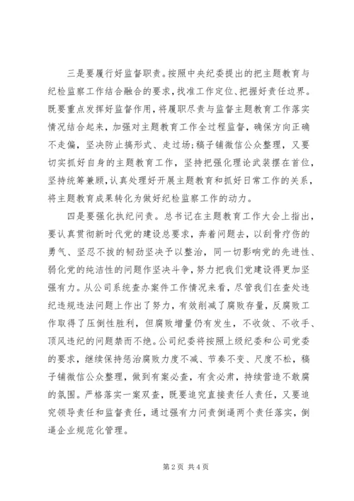 国企纪委书记主题教育学习研讨发言.docx