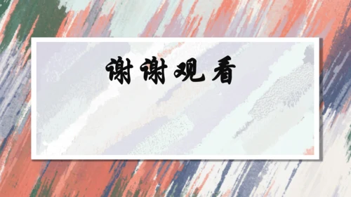 +6.中国画的形式美++课件共38页-2022-2023学年人美版八年级美术上册