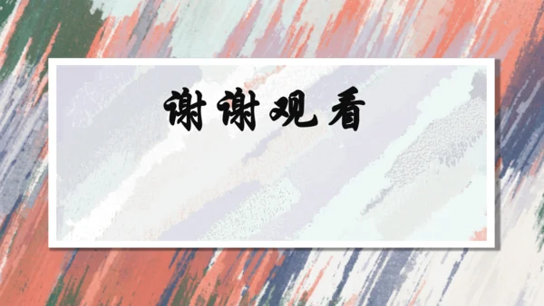 +6.中国画的形式美++课件共38页-2022-2023学年人美版八年级美术上册
