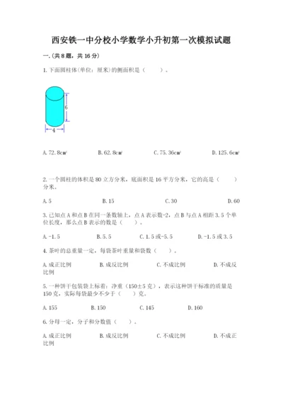 西安铁一中分校小学数学小升初第一次模拟试题附参考答案【模拟题】.docx