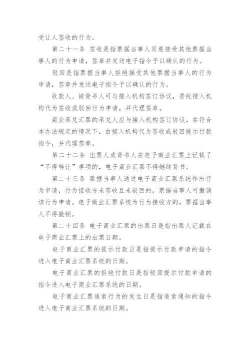 《电子商业汇票业务管理办法》全文.docx