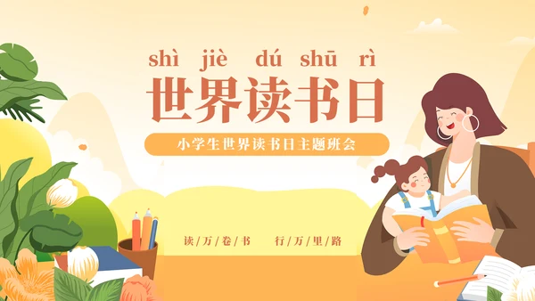 《世界读书日》讲故事的妈妈PPT模板