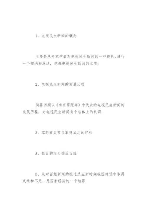 新闻专业毕业论文开题报告精选.docx