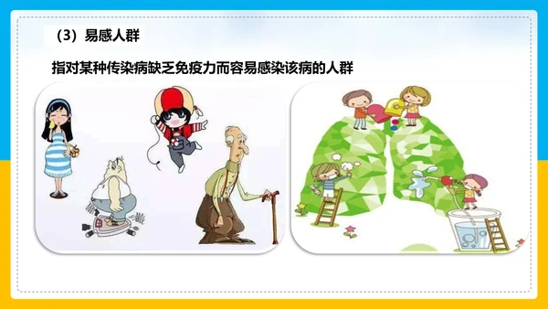 初中生物预防传染病教学PPT课件