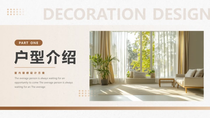 新房室内装修设计方案PPT模版