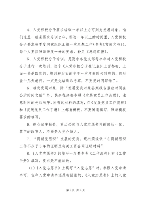审核发展党员材料需要注意的事项 (5).docx