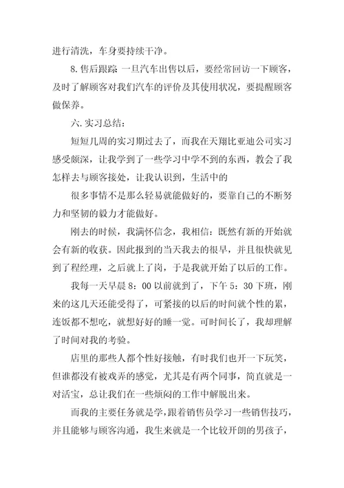 汽车销售实习总结三篇