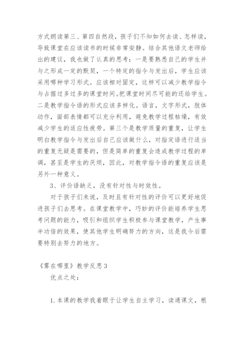 《雾在哪里》教学反思.docx