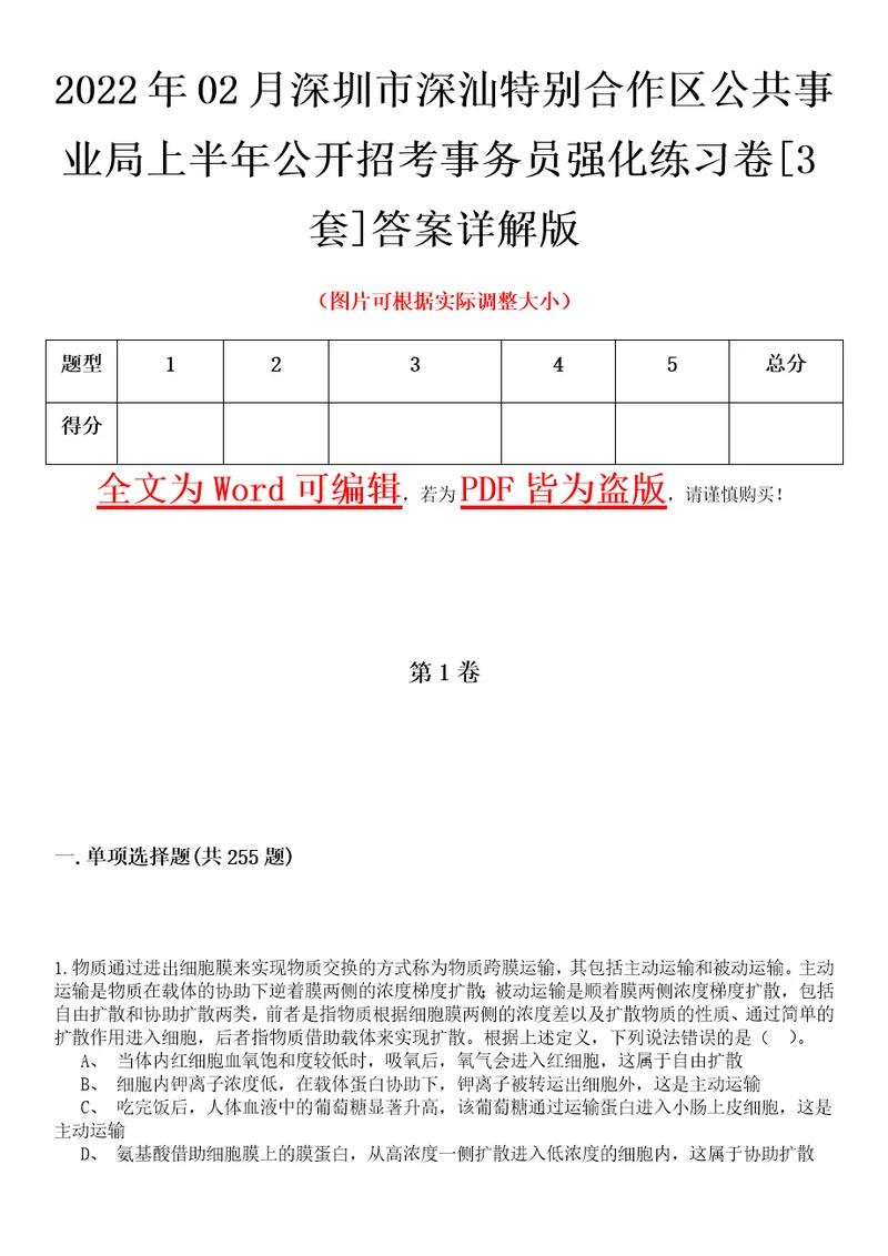 2022年02月深圳市深汕特别合作区公共事业局上半年公开招考事务员强化练习卷壹3套答案详解版