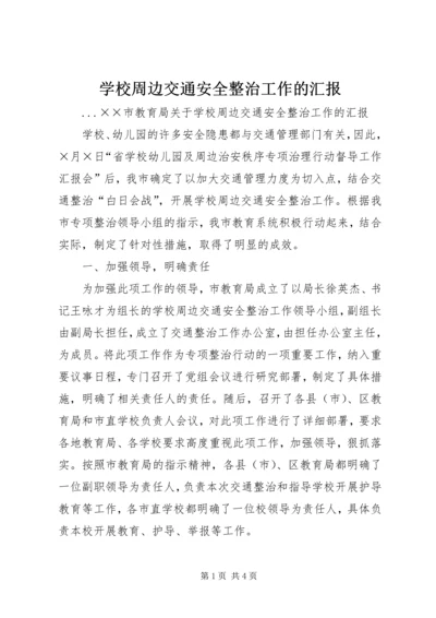 学校周边交通安全整治工作的汇报 (7).docx