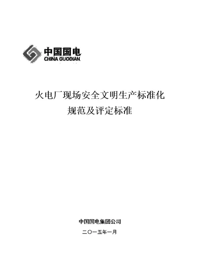 国电集团《火电厂现场安全文明生产标准化规范及评定标