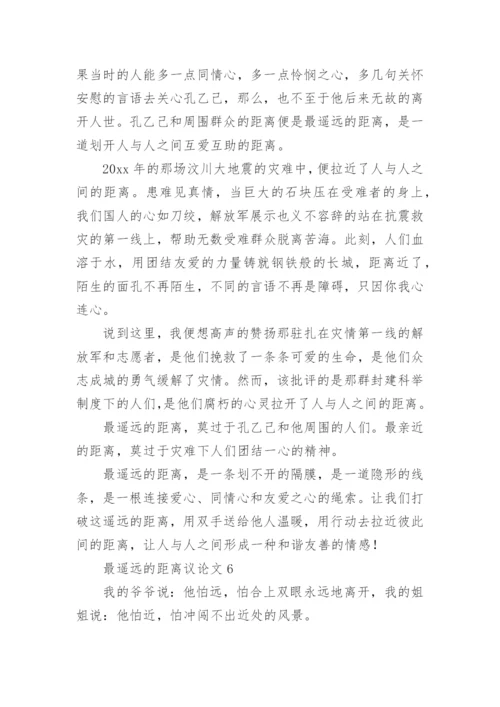 最遥远的距离议论文6篇.docx