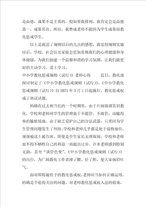 学习中小学教育惩戒规则试行心得体会多篇合集