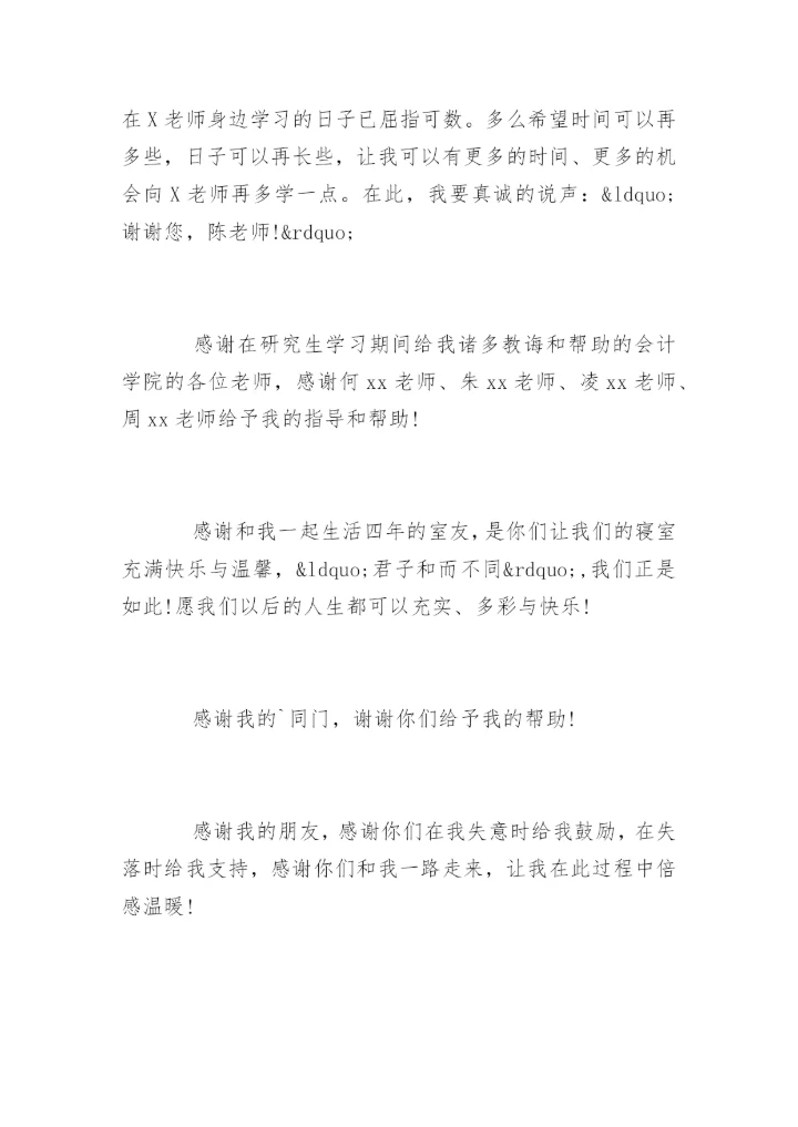 财政学专业论文致谢.docx