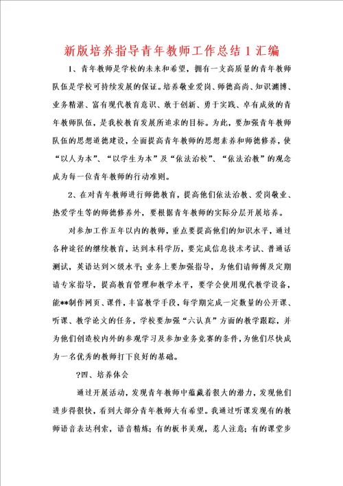 新版培养指导青年教师工作总结1汇编