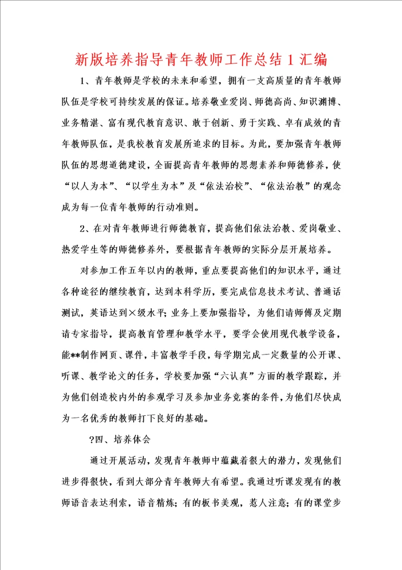 新版培养指导青年教师工作总结1汇编