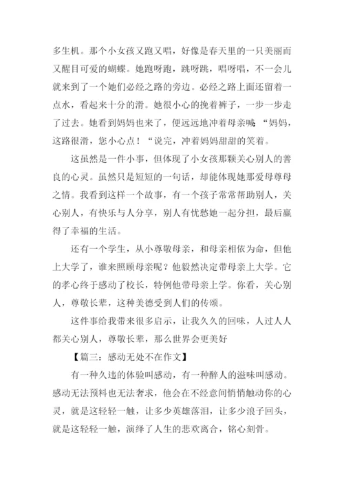 感动无处不在作文600字.docx