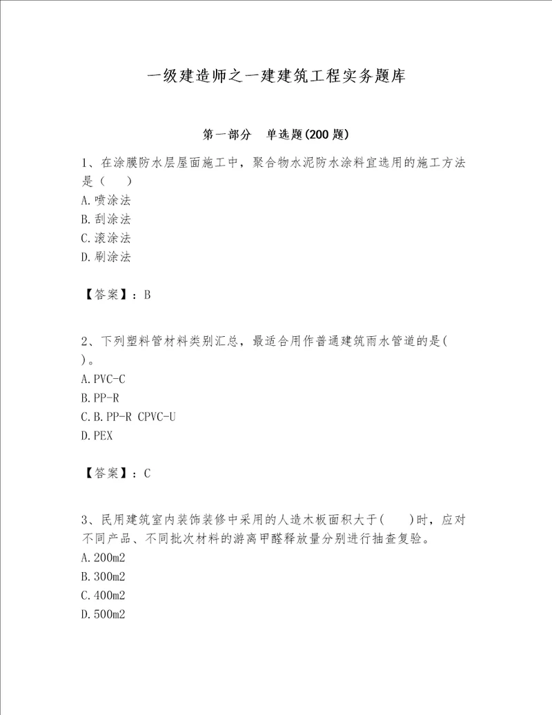 一级建造师之一建建筑工程实务题库有一套