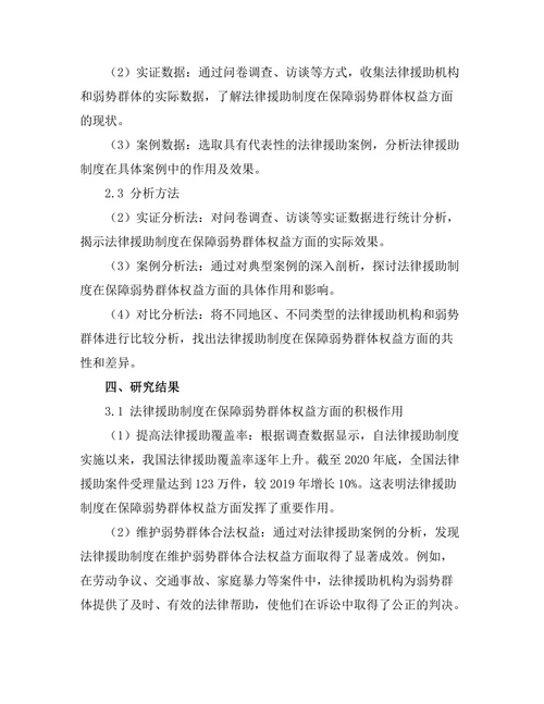 法律援助制度在保障弱势群体权益中的作用