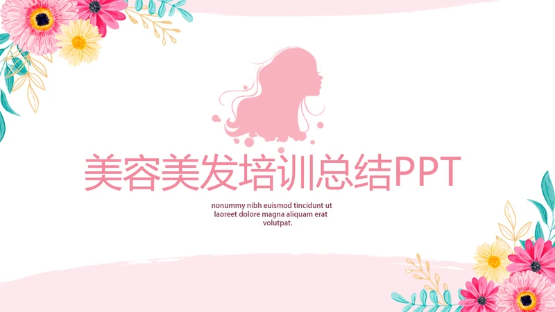 美容美发培训工作总结计划动态PPT