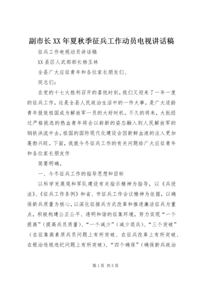 副市长XX年夏秋季征兵工作动员电视讲话稿 (2).docx