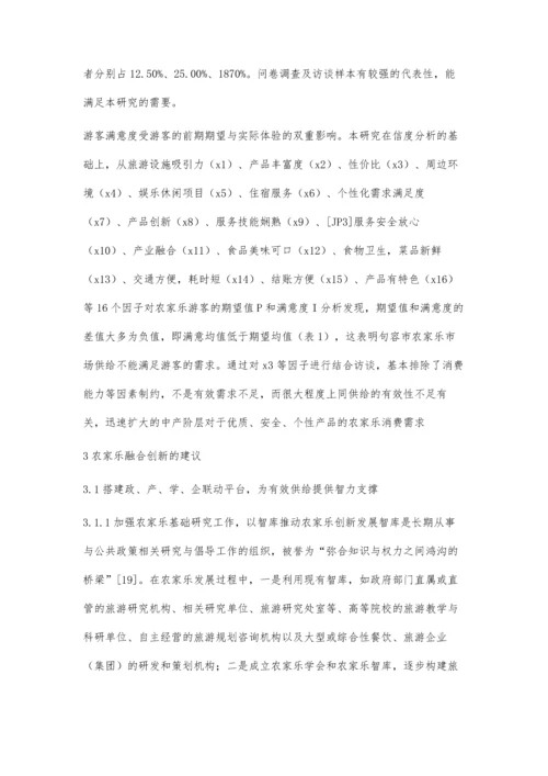 供给侧视角下的农家乐融合创新研究.docx