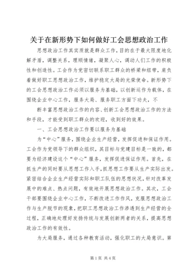 关于在新形势下如何做好工会思想政治工作.docx